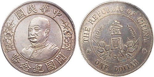 1912年黎元洪像（无帽）中华民国开国纪念币壹圆银币（LM45）