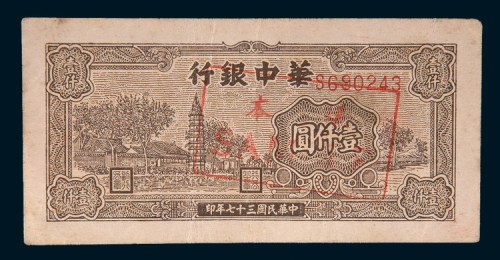 民国三十七年(1948年)华中银行壹仟圆样票