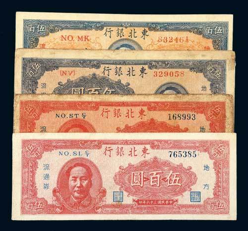东北银行毛泽东像地方流通券伍佰圆一组四枚