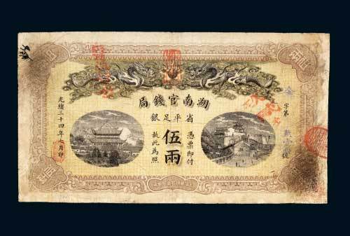 湖南官钱局省平足银伍两
