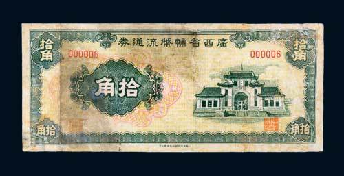 广西省辅币流通券拾角