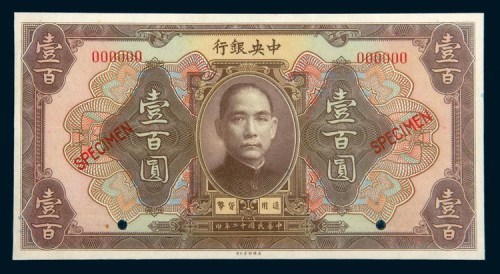 民国十二年（1923年）中央银行壹百圆样票