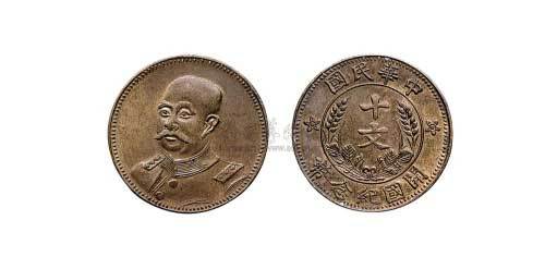 1912年黎元洪像中华民国开国纪念币十文铜元