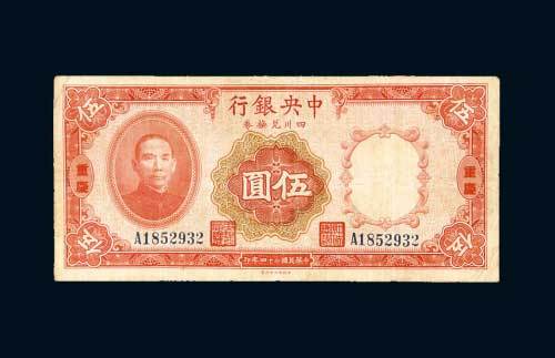民国二十四年（1935年）中央银行四川兑换券重庆伍圆