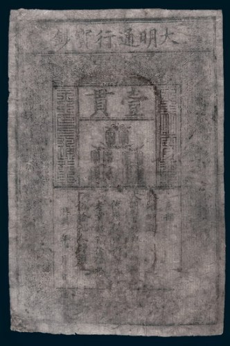 大明通行宝钞壹贯