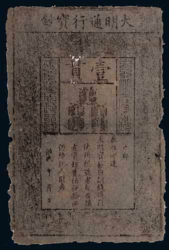 大明通行宝钞壹贯