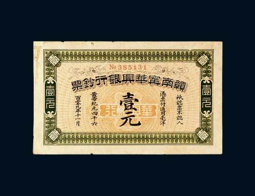 1911年赣南宁华兴银行钞票壹元