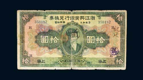 浙江兴业银行兑换券上海拾圆