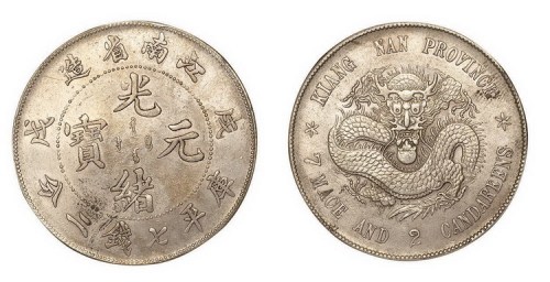 1898年戊戌江南省造光绪元宝库平七钱二分银币