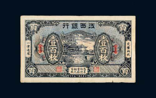 民国十五年（1926年）江西银行当拾铜元壹佰枚