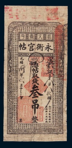 光绪三十年（1904年）吉林永衡官帖叁吊