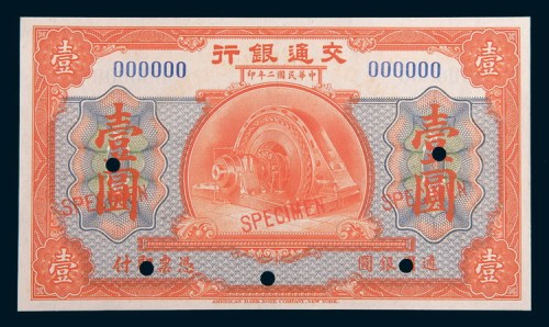 民国二年(1913年)交通银行壹圆样票