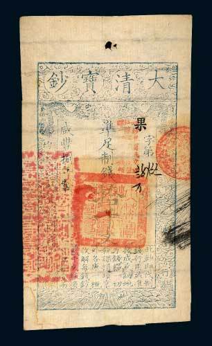 咸丰八年（1858年）大清宝钞拾千文