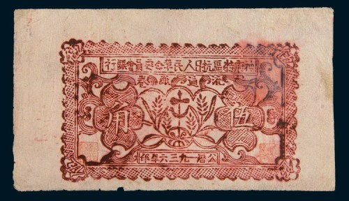 1936年神府特区抗日人民革命委员会银行流通纸券伍角