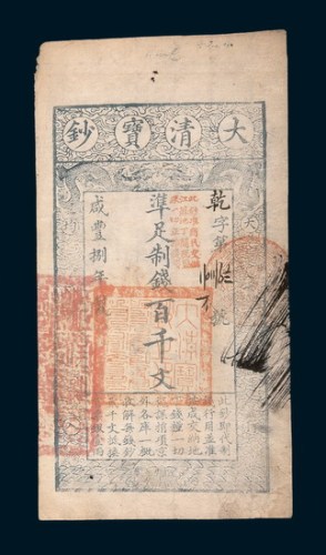 咸丰捌年（1858年）大清宝钞百千文