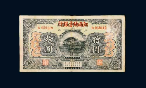 民国十三年（1924年）赣省银行兑换券改江西地方银行拾圆
