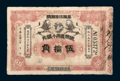民国二年（1913年）黑龙江官银号随时通用小银元伍拾角