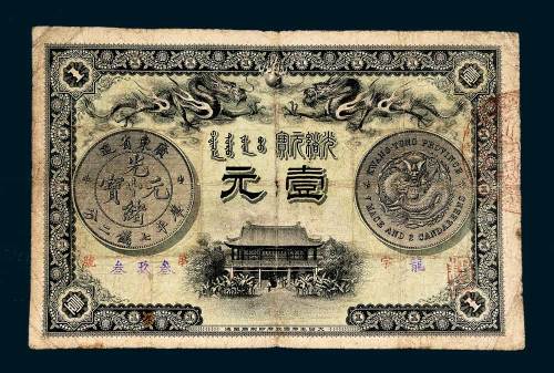 光绪三十一年（1905年）广东钱局光绪元宝壹元