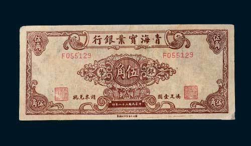 民国三十八年（1949年）青海实业银行银币伍角