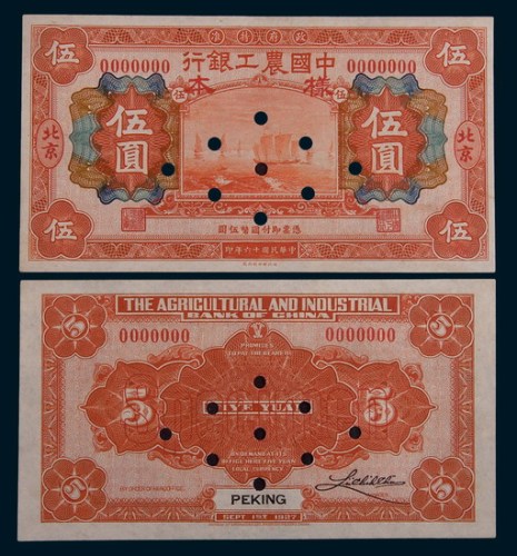 民国十六年(1927年)中国农工银行北京伍圆、拾圆单正、反样票各一枚