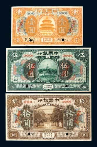 中国银行山东壹圆、伍圆、拾圆单正、反样票各一枚