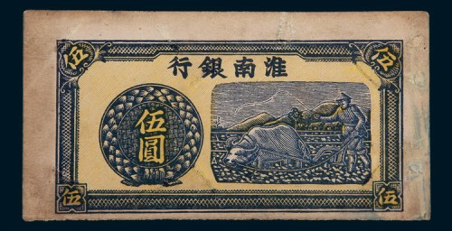 淮南银行伍圆单正面未完成票