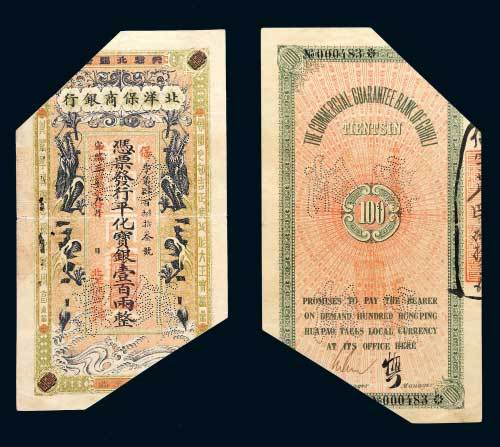 宣统三年改中华民国元年北洋保商银行壹百两