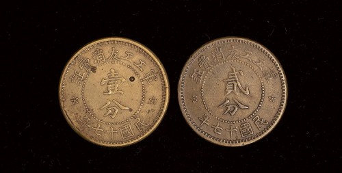 民国十七年军工工友消费证壹分、贰分各一枚