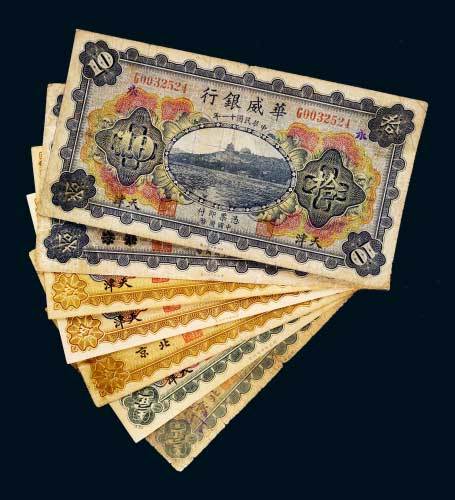 民国十一年（1922年）华威银行一组七枚