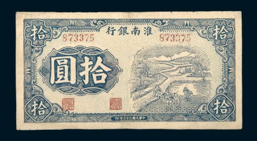 民国三十三年（1944年）淮南银行拾圆