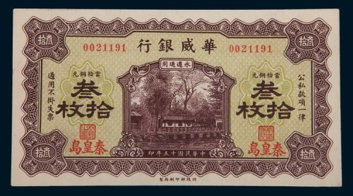 民国十五年(1926年)华威银行秦皇岛叁拾枚