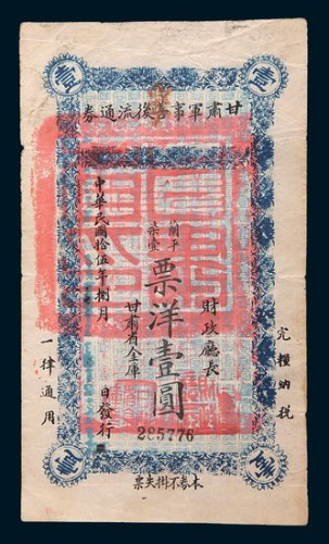 民国十五年(1926年)甘肃军事善后流通券票洋壹圆