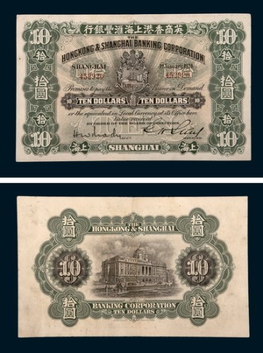 1924年英商香港上海汇丰银行上海拾圆