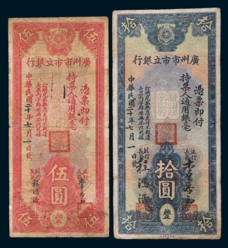 民国二十年(1931年)广州市市立银行伍圆、拾圆各一枚