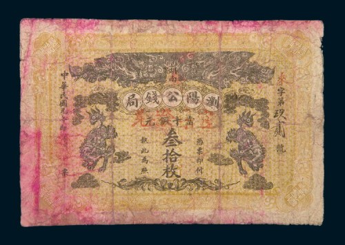 民国元年（1912年）湖南浏阳公钱局当十铜元叁拾枚
