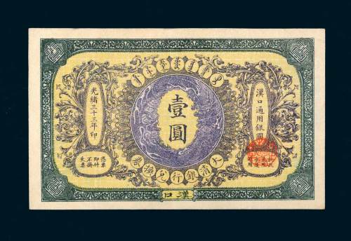 光绪三十三年（1907年）大清银行兑换券汉口壹圆
