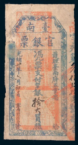 光绪二十一年（1895年）台南官银票拾大员