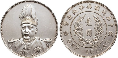 1914年袁世凯像中华民国共和纪念币壹圆银币（LM858）