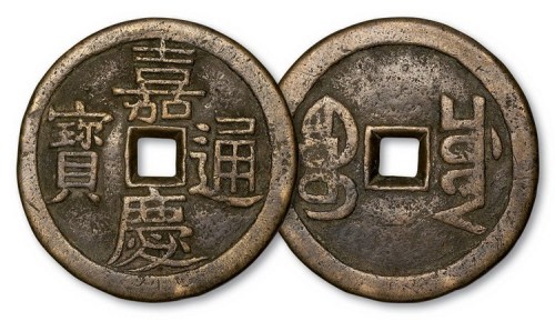 清代嘉庆通宝宝川局折十