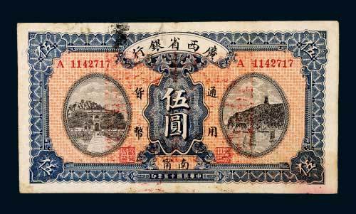 民国十五年（1926年）广西省银行南宁伍圆