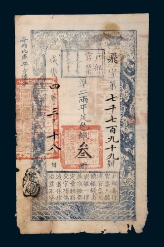 咸丰四年（1854年）户部官票叁两
