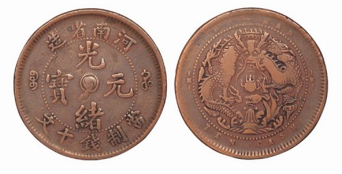 河南省造光绪元宝当制钱十文铜元