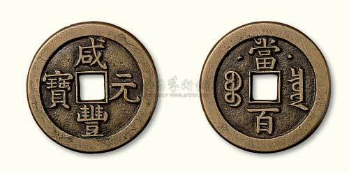 清代咸丰元宝克勤郡王当百母钱