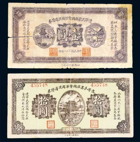 民国二十一年（1932年）辽宁民众救国会军用流通债券壹圆、拾圆各一枚