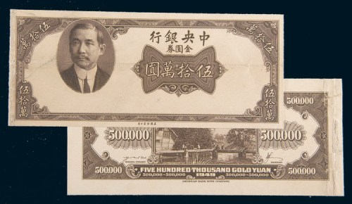 1949年中央银行金圆券伍拾万圆单正、反面试模样票各一枚