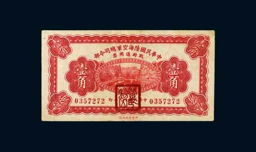 九年（1930年）中华民国陆海空军总司令部战时通用票壹角