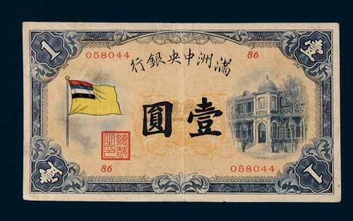 满洲中央银行壹圆