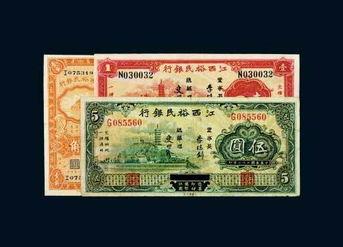 江西裕民银行纸币一组三枚