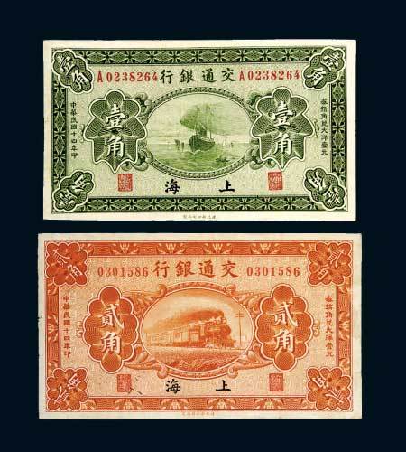 民国十四年（1925年）交通银行上海壹角、贰角各一枚