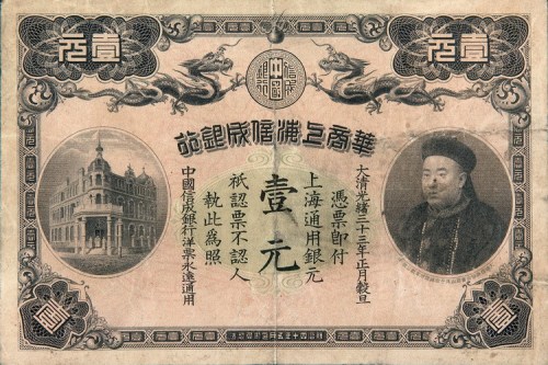光绪三十三年（1907年）华商上海信成银行壹元